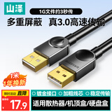 山泽USB3.0数据连接线公对公 双头移动硬盘盒高速传输线 笔记本散热器机顶盒连接线 黑色1米SDY-02A