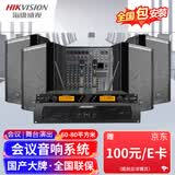 海康威视会议音响套装会议室全套系统设备中小型培训演讲教学舞蹈室4只8寸音箱+功放+调音台+麦克风
