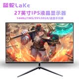 蓝蛇（LAKE）显示器24英寸台式电脑显示屏27英寸2K180HZ高清32英寸电竞曲面游戏液晶屏幕 笔记本外置显示器 27英寸 1K 144Hz 直面黑色