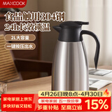 美厨（MAXCOOK）保温壶热水瓶 304不锈钢真空暖水壶家用大容量开水瓶2L本色MCB390