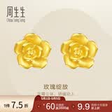 周生生永系列 玫瑰花立体花瓣黄金耳钉足金耳环生日礼物68730E定价