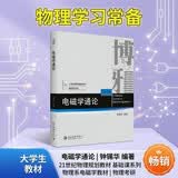 电磁学通论 21世纪物理规划教材基础课系列 钟锡华著 物理系电磁学教材物理考研