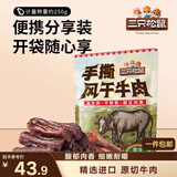 三只松鼠手撕风干牛肉干250g原味内蒙古特产风味牛肉干肉脯休闲零食量贩装