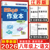 2025&2026秋启东中学作业本八年级上册数学物理语文英语生物地理历史道法人教版北师版江苏专版启东中学初二八年级上册教材同步训练课时作业本 26秋-八年级上册-语文人教版