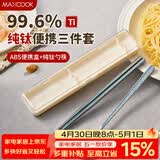 美厨（MAXCOOK）纯钛便携式餐具筷子勺子套盒套装食品级旅行上学上班专用MCGC0956