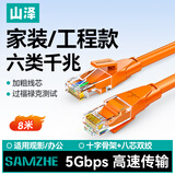 山泽 六类网线 千兆高速宽带线CAT6工程监控电脑路由器网络家用成品跳线 8芯双绞线 橙色8米 OWD6080
