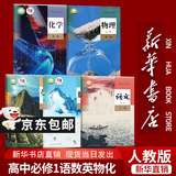 【新华书店正版】适用2026高一高中一年级上册必修一全套教材9本人教版高中高一上册语文数学英语物理化学生物政治历史地理必修1一第一册课本全套教科书新高中高一上册课本教材全套人教版2026 【高一上册理