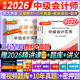【26新版上市】中级会计教材2026年考试图书中级会计师视频网课真题试卷实务经济法财务管理 全套 爆-套装】教材+真题+视频+题库+押题 【会计实务+经济法+财务管理】