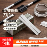 不锈钢刮眉修眉刀片画眉套装化妆师刮眉刀专业纹绣刀片初学者 1盒刀片10片