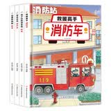 儿童精装硬壳绘本0-3-6岁特种作业车启蒙绘本（4册）警车消防车校车救护车幼儿园一年级启蒙读物李亚男编著