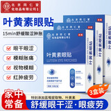 同仁堂护眼贴叶黄素眼贴视力模糊不清眼睛疲劳冷敷贴非蒸汽眼罩 3盒装