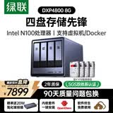 绿联私有云DXP4800 8G版16T四盘位NAS网络存储个人云硬盘家庭服务器 AI相册 手机平板扩容适用iPhone17