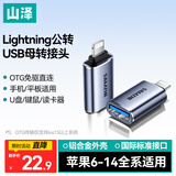 山泽苹果OTG转接头Lightning转USB母转换器适用ipad平板iPhone手机外接U盘键鼠读卡器数据传输 LA21