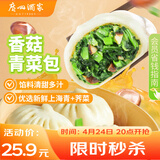 广州酒家香菇青菜包390g*2袋 12个 蔬菜 素菜包子速冻早餐速食早茶开学季