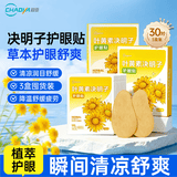 超亚叶黄素决明子护眼贴成人型清凉敷贴男女学生通用冷敷眼罩膜贴30对