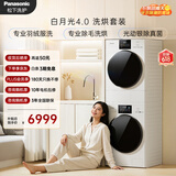 松下（Panasonic）白月光4.0洗烘套装10KG滚筒洗衣机全自动+10KG热泵烘干机 光动银冷水除菌 羽绒服洗 1531N+1531NR