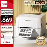 得力（deli）DL-888T热转印打印机 固定资产快递仓储零售服装吊牌 108mm商用办公碳带标签高清不干胶条码