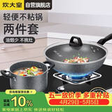 炊大皇锅具套装不粘锅炒锅汤锅两件套麦饭石色电磁炉通用石味TZ02SW