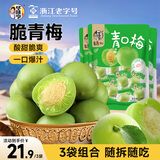 华味亨120g青口梅*3袋蜜饯果干话梅干脆青梅子干零食品小吃