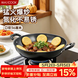 美厨（MAXCOOK）铁锅炒锅 36cm无涂层老式炒菜锅精铁锅 燃气炉电磁炉通用MCC7986