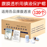 渡邦碘伏帽碘液保护帽腹透用品店腹膜透析液消毒盖典伏冒百特通用优威 整盒【120个】+赠送