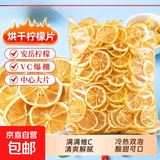 柠檬片精选柠檬干片泡水泡茶无添加冰爽夏季酸甜补充维C水果茶 【满满维C】柠檬片 50克*1袋