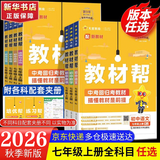 【2027学年】2026秋季新版 2026春新版教材帮七年级上册下册 同步教材全解七年级上下册可选 七年级教材全解读天星课堂笔记 初一 上册【英语】人教版（2027新版）