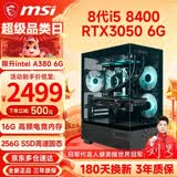 微星（MSI）酷睿i5 8400F/9400F/RTX3050/3060电竞游戏电脑台式机组装电脑主机DIY整机全套设计渲染 配置六：i5 8400丨RTX3050 6G