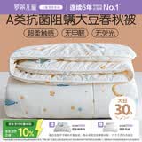 罗莱儿童被子 婴幼儿A类抗菌大豆四季被芯 幼儿园被子150*215