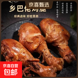 乡巴佬酱卤鸡腿大鸡腿清真五香盐焗真空开袋即食净重100g/袋 五香10只+盐焗10只