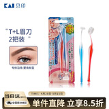 貝印（KAI)超迷你修眉毛刀二把装（L型T型）精修刮眉剃眉刀 新手可用
