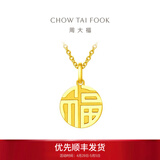 周大福福字圆牌万字福牌黄金吊坠(工费:120计价)EOF1684母亲节礼物 足金 约2.95g