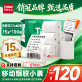 天章 （TANGO）新绿天章热敏收银纸 57*40型(15米/卷)100卷 京东美团外卖餐饮小票纸 pos银联刷卡机纸 无管芯