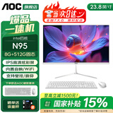 AOC国家补贴品牌一体机电脑超薄微边全高清高配家用学习网课企业办公游戏可壁挂一体式全套台式整机 【京仓速发】四核N95 8G 512G固态 23.8英寸 内置音响-WiFi-蓝牙