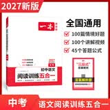 一本2027一本初中语文阅读七八九年级语文阅读训练五合一初中语文阅读答题方法100问答题技巧答题方法语文现代文阅读文言文古诗文阅读名著导读训练思维语文阅读工具书中学教辅书 9年级【五合一】语文阅读 正