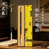 周虎臣毛笔兼毫毛笔瘦金体书法毛笔【林散之书画大】紫竹行书草书写意成人初学者练习毛笔