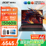 宏碁（acer）宏基暗影骑士擎7【2026年补贴15%】【5060/70显卡】电竞游戏本大学生设计笔记本电脑 【龙7】R7-260【5060】240Hz/16G 官方标配：1T/2.5K+高刷