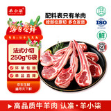羊小柒宁夏滩羊肉羔羊原切战斧法式羊排 蝴蝶排 小羊排生鲜 源头直发 【法式羊排 西餐厅同款囤一次吃一个月】250g*6袋 24支
