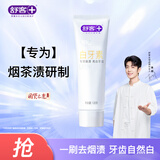 舒客肖战同款白牙素去烟渍牙膏去烟渍去黄美白牙齿减轻口臭120g留兰香