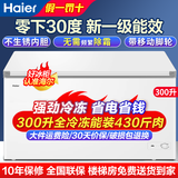海尔冰柜大容量全冷冻节能省电超低温速冻无需频繁除霜家用小冰柜冷冻柜新一级能效冷藏两用200/300 300升 【爆款】冻430斤肉·长1.1米
