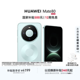 HUAWEI Mate 80 麒麟9020 12GB+256GB云杉绿 第二代红枫影像 鸿蒙AI 超可靠玄武架构 鸿蒙系统华为手机
