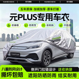 惠和成比亚迪元plus全罩汽车防晒罩防雨隔热车衣加厚牛津布保护罩