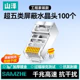 山泽 超五类网线水晶头 超五类千兆屏蔽网络接头 CAT5类工程级RJ45电脑网线镀金水晶头 100个 WLP5100