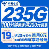 中国电信流量卡【235G+100分钟】19元大全国通用移动手机电话卡长期星非终身无限永久