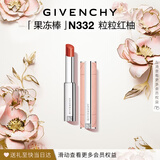 纪梵希（Givenchy）甜润果冻棒唇膏口红332粒粒红柚润唇膏化妆品 520礼物送女友