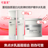 可复美焦点面霜重组胶原蛋白光奕律时修护精华霜 舒缓保湿修护紧致抗皱 【焦点水乳霜】水120ml+乳80g+面霜50g