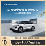 【试驾有礼】EXEED星途 瑶光C-DM寰球版 到店试驾享100%有奖盲盒