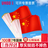 优和（UHOO）国庆手摇小国旗小红旗中国小五星红旗小旗子小旗杆 7号小国旗带杆（100面+100杆+32贴纸）6197-2