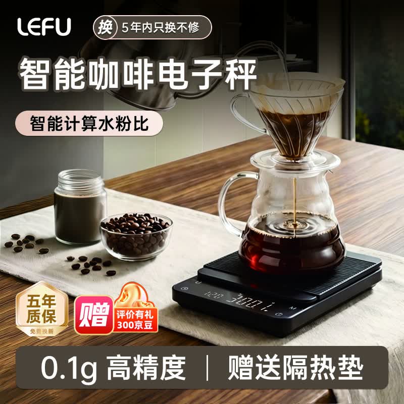 乐福（LEFU）乐福电子秤咖啡秤 0.1g精准称重 意式手冲秤咖啡克数称 智能计时计量称水粉比例计算