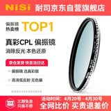 耐司（NiSi）真彩版 cpl偏振镜 49mm滤镜 手机偏振镜偏光镜适用佳能索尼微单反相机高清镀膜还原本色高清画质